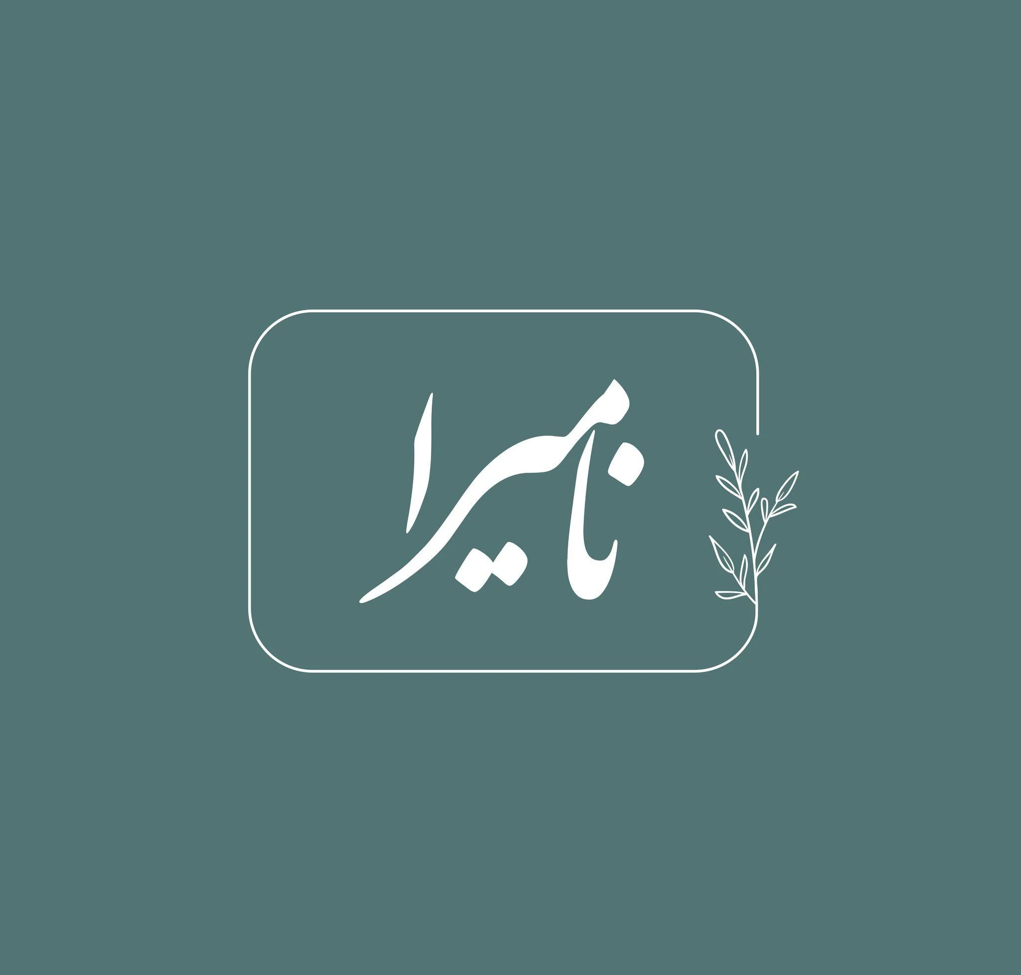 آتلیه نامیرا