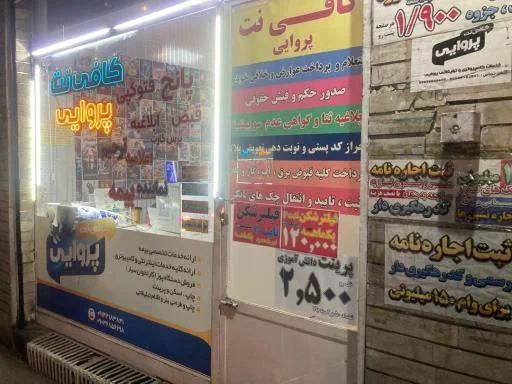 کافی نت پروایی - کافی نت در تبریز
