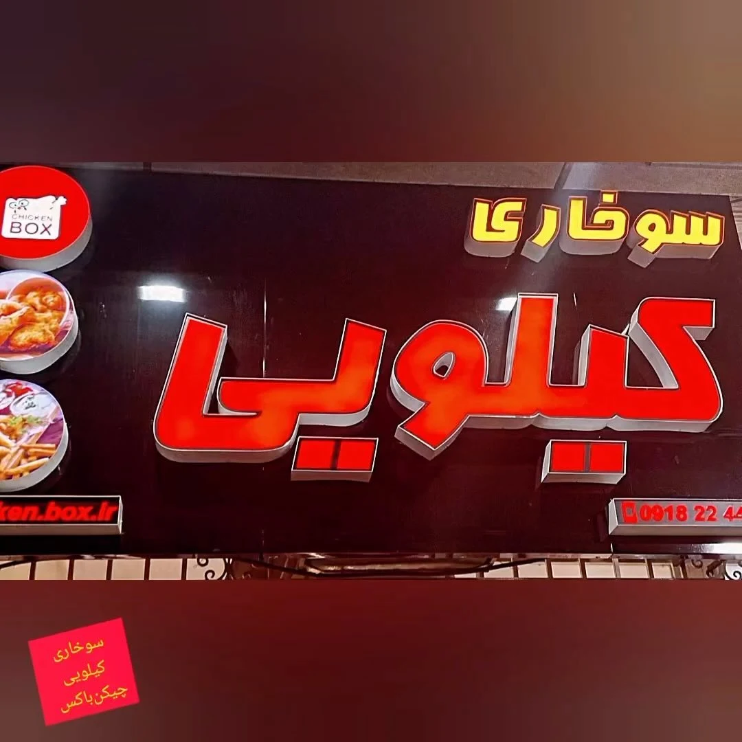 چیکن باکس - تصویر 2