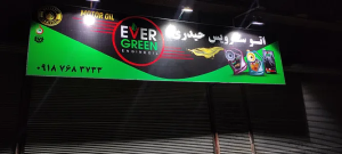 تعویض روغنی شریفی