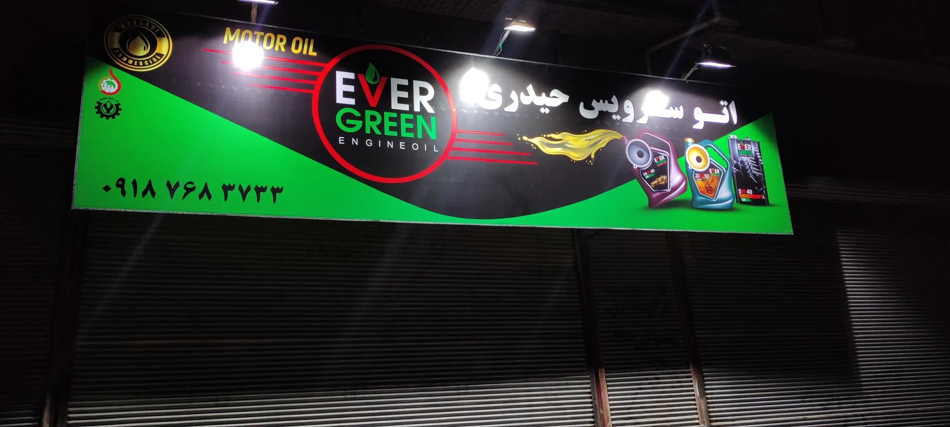 تعویض روغنی شریفی