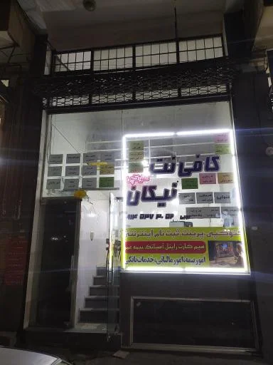 کافی نت نیکان - کافی نت در تبریز