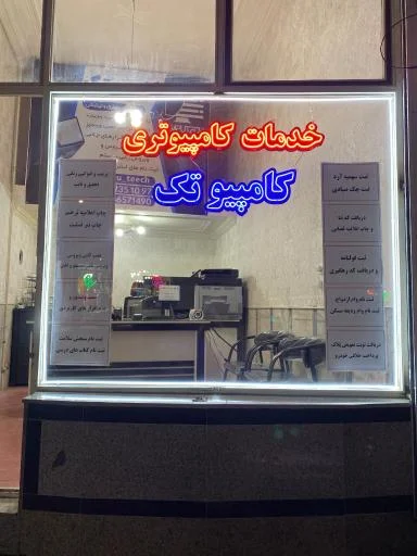 خدمات کامپیوتری کامپیوتک