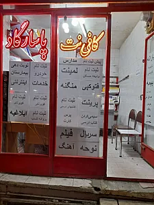 کافی نت پاسارگاد