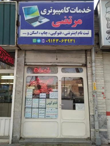 خدمات کامپیوتری مرتضی