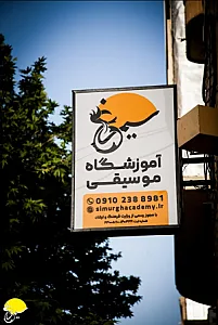 موسسه فرهنگی هنری سیمرغ