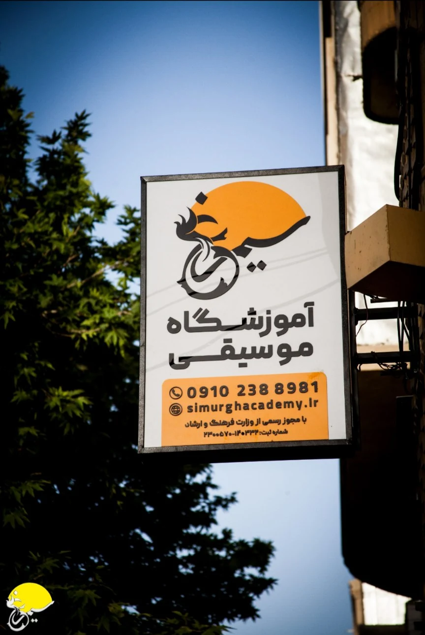 موسسه فرهنگی هنری سیمرغ
