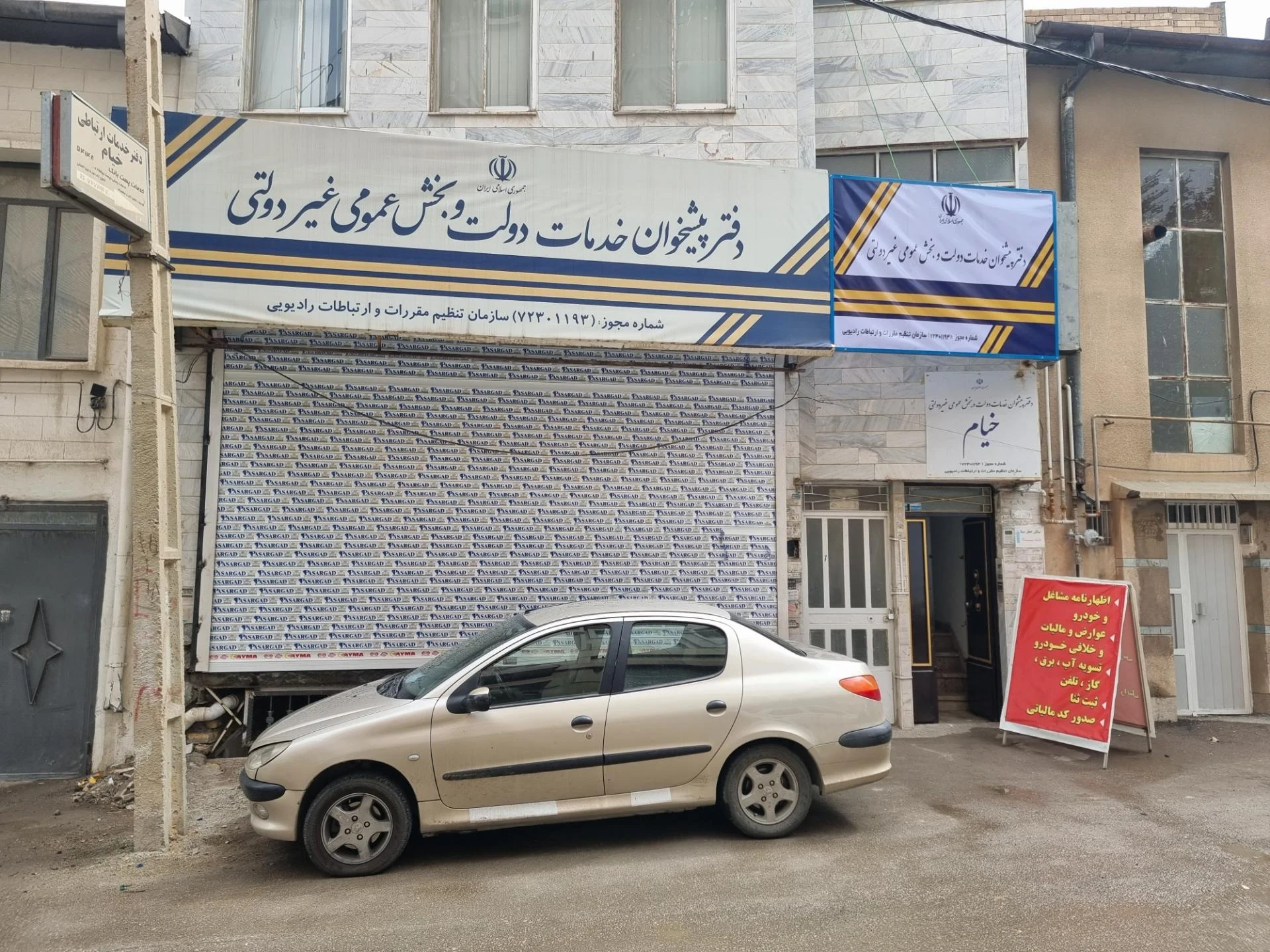 دفتر پیشخوان خدمات دولت پاسارگاد