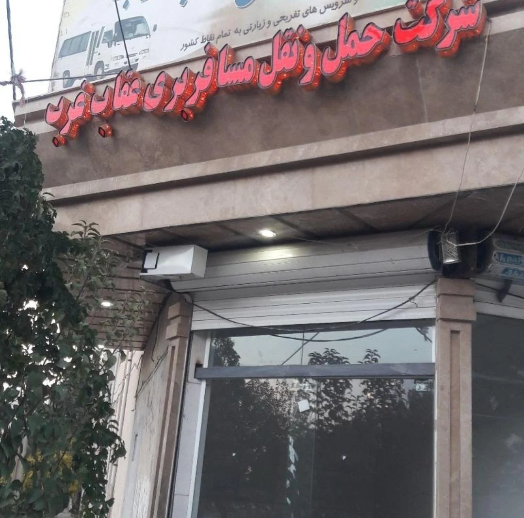 شرکت حمل و نقل بعثت غرب