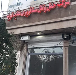 شرکت حمل و نقل بعثت غرب