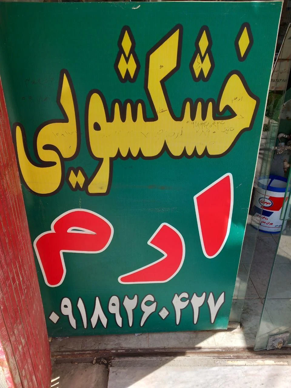 خشکشویی پاسارگاد - تصویر 2