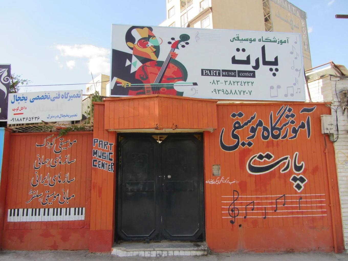 آموزشگاه موسیقی پارت