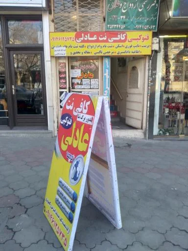 کافی نت عادلی