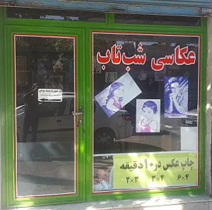 آتلیه عکس شب تاب