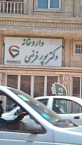 داروخانه شبانه‌روزی دکتر همتی
