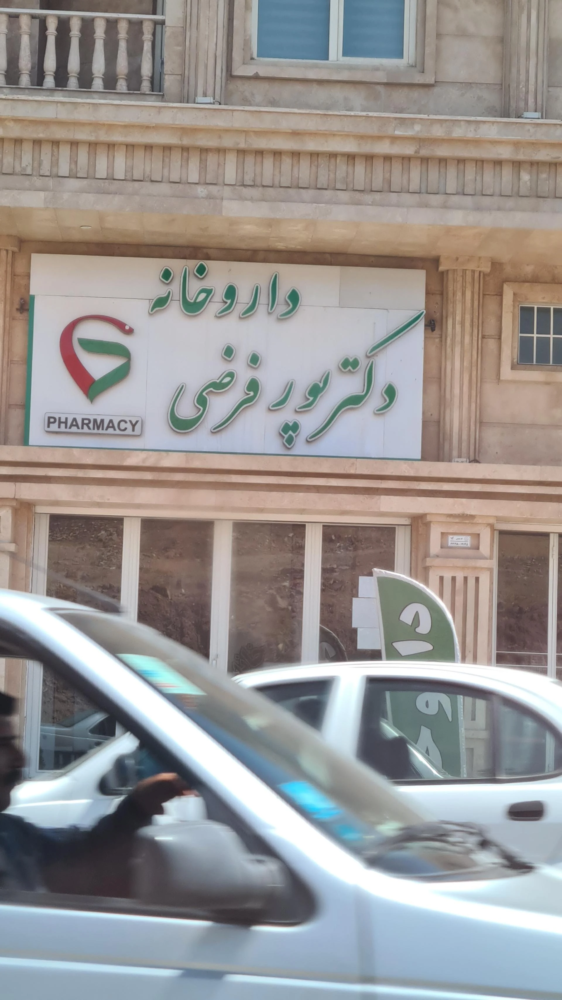 داروخانه شبانه‌روزی دکتر همتی
