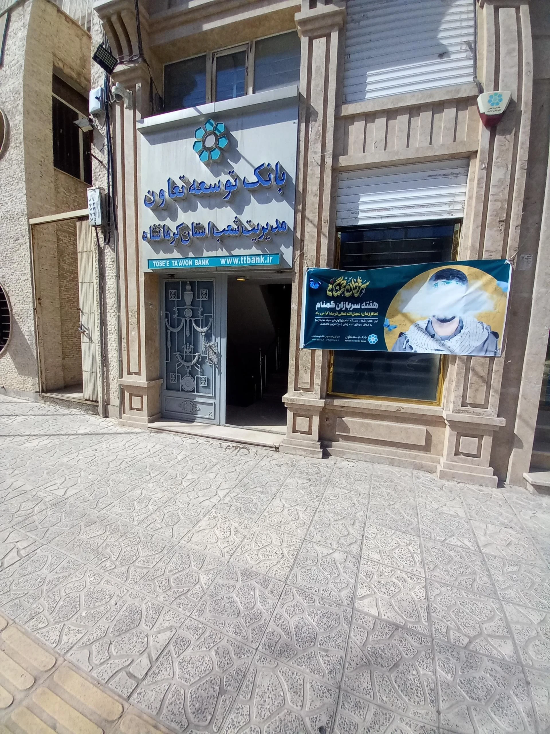بانک توسعه تعاون شعبه فرهنگیان فاز یک کرمانشاه