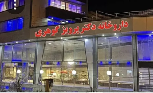 داروخانه شبانه روزی دکتر پرویز گوهری