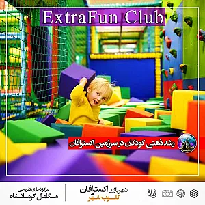 شهربازی اکسترافان