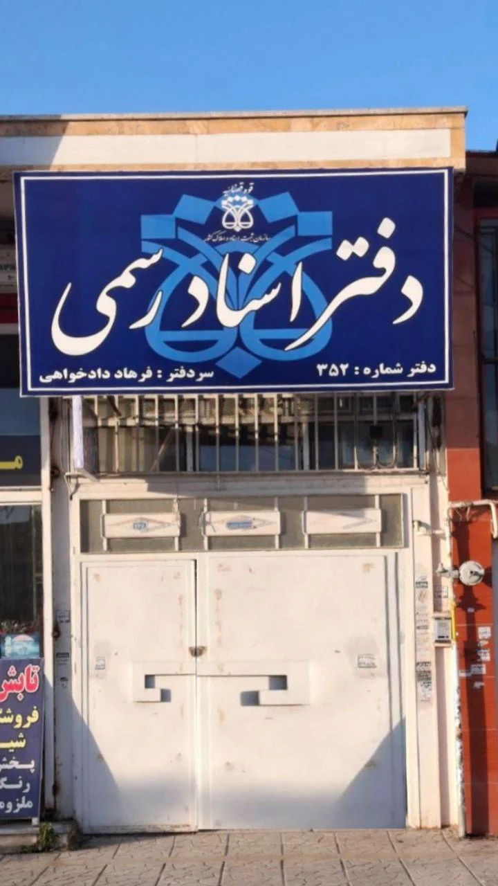 دفترخانه اسناد رسمی ۵۹