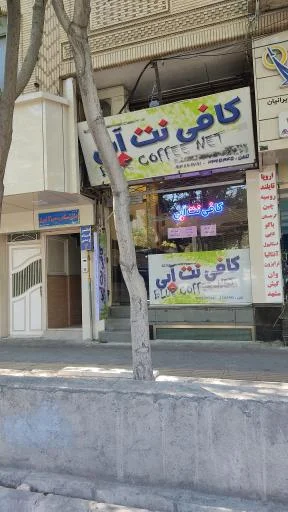 کافی نت آبی
