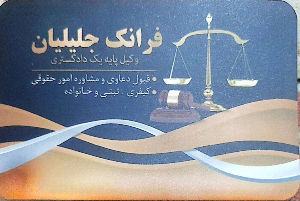 وکیل پایه یک دادگستری جلیلیان - تصویر 2