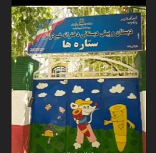 دبستان غیرانتفاعی ستاره ها
