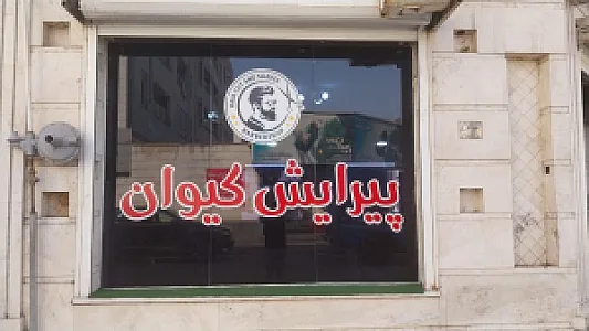 پیرایش کیوان