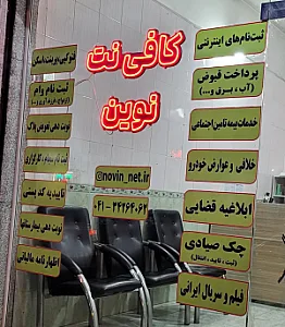 کافی نت نوین