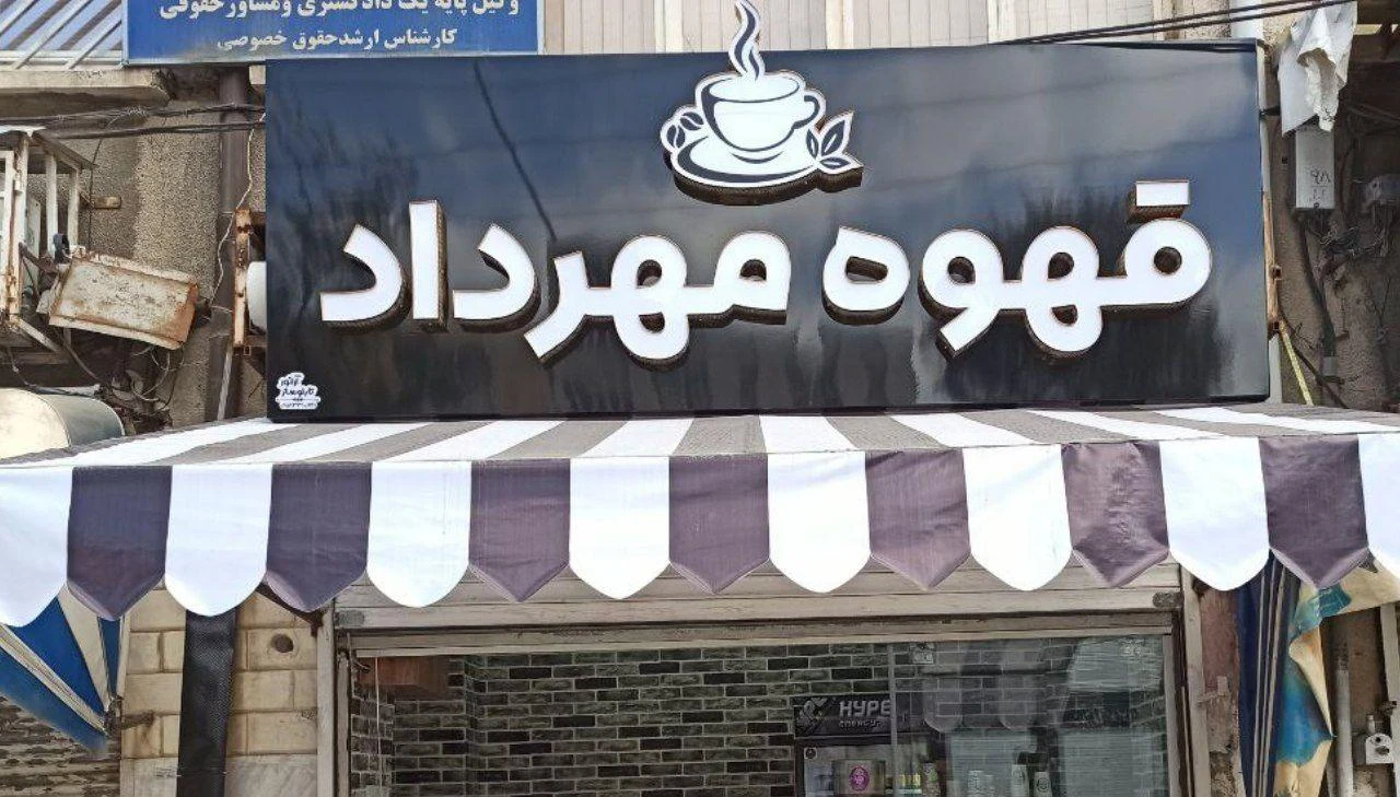 کافه بلوط