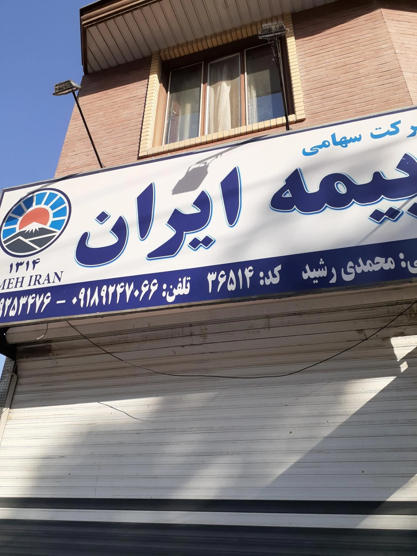 بیمه ایران نمایندگی عزتی - تصویر 2