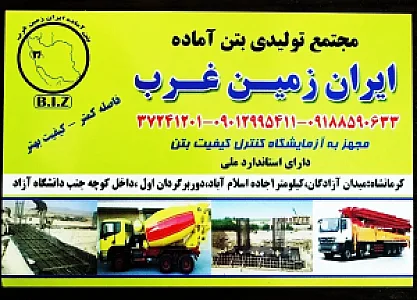 بتن آماده ایران زمین غرب