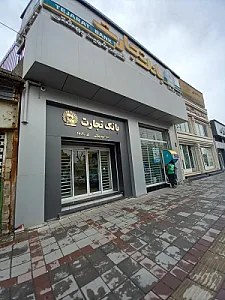بانک تجارت شعبه فردوسی