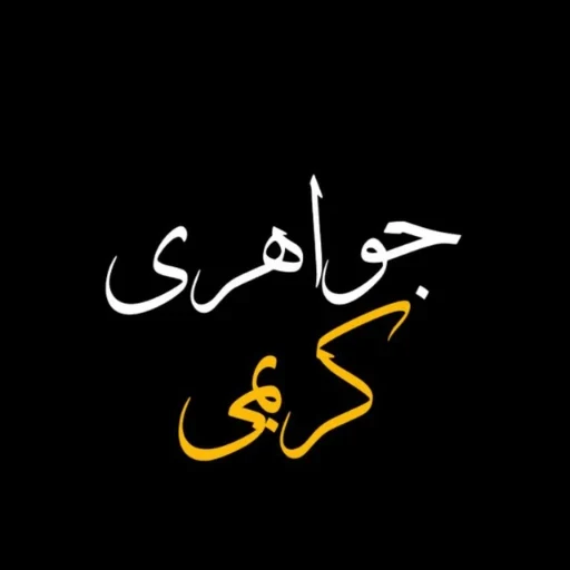 لوگوی جواهر کریمی