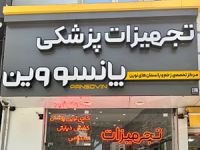تجهیزات پزشکی پانسووین|مرجع تخصصی زخم و پانسمان نوین