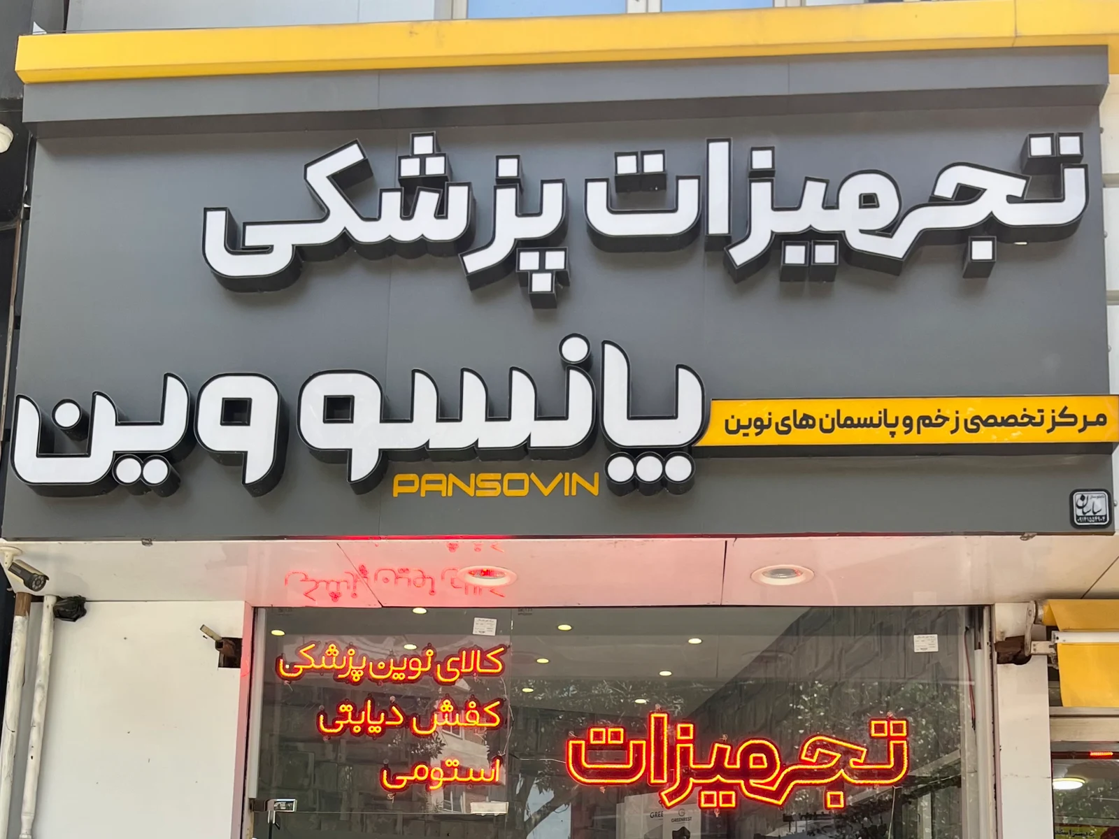 تجهیزات پزشکی پانسووین|مرجع تخصصی زخم و پانسمان نوین