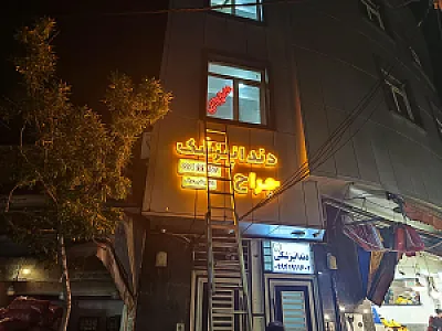 مطب دکتریعقوب عراقی