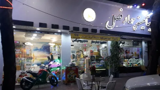 ویتامینه چهارفصل