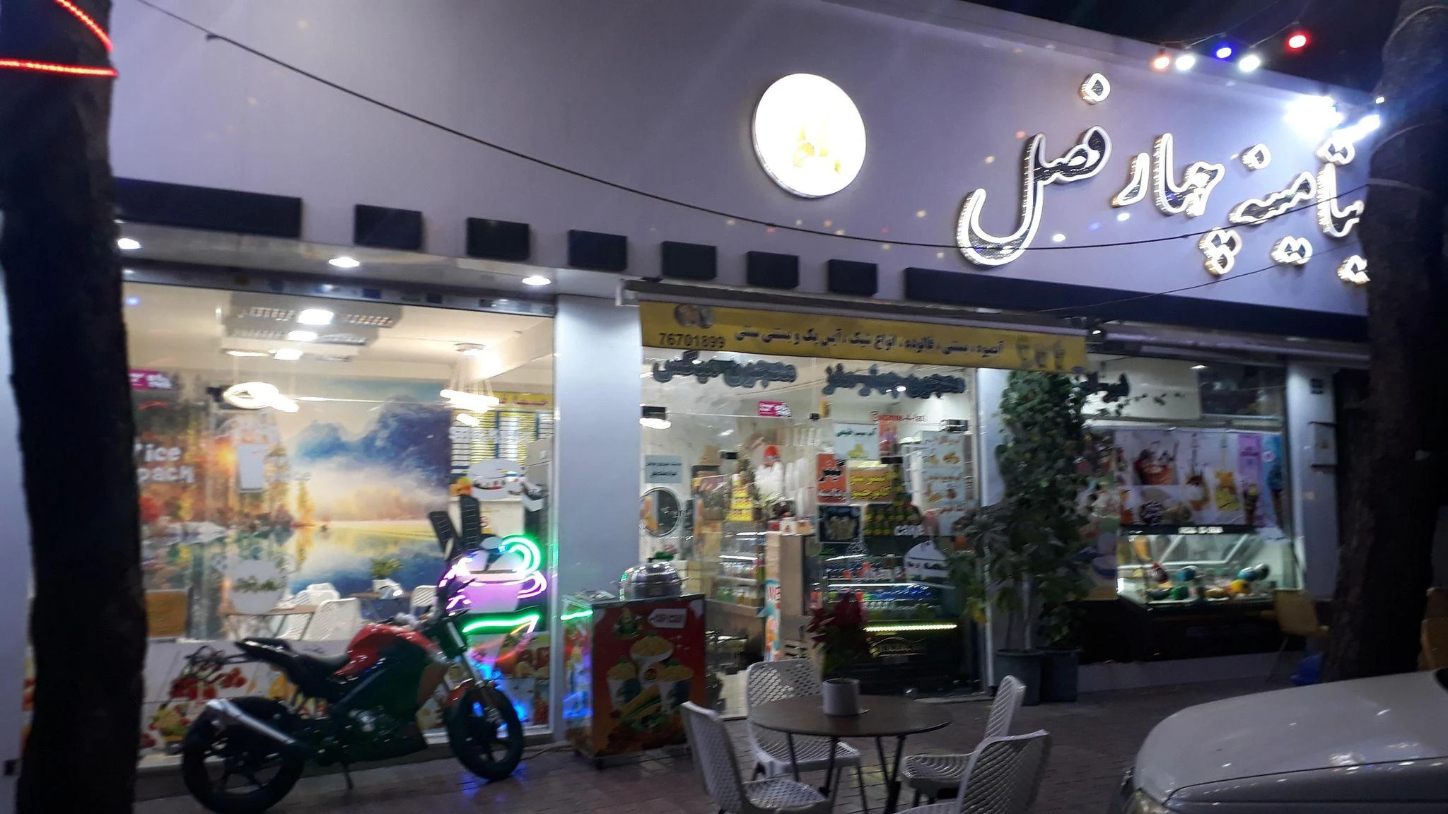ویتامینه چهارفصل