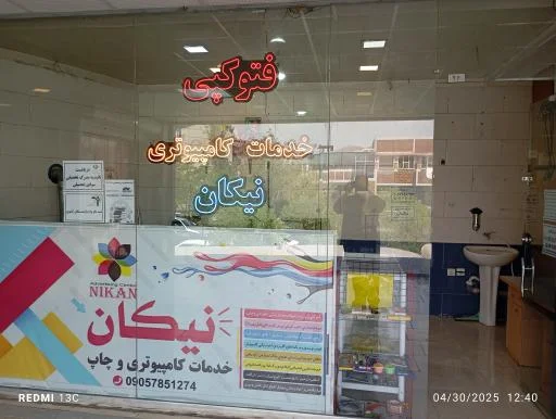 خدمات کامپیوتری نیکان