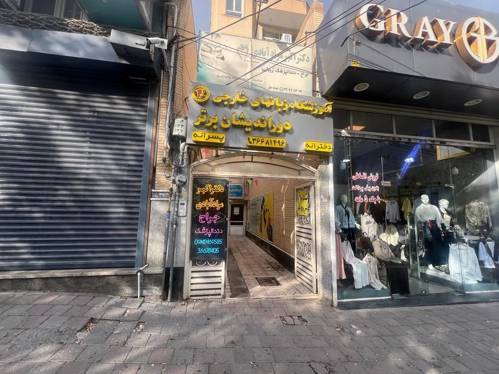 دندانپزشکی دکتر اکبر مرادآبادی - تصویر 3
