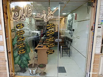 کافی نت شایان