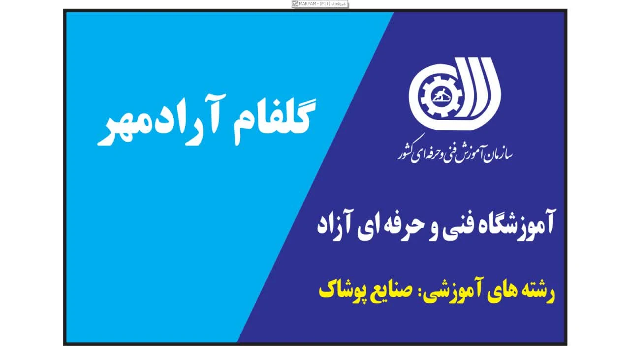 آموزشگاه فنی و حرفه ای خیاطی آرادمهر - تصویر 3