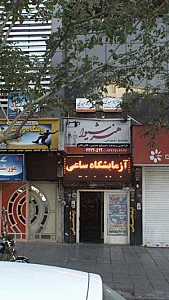 کلینیک دندان پرشکی پرستیژ