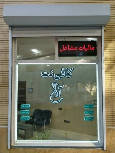 کافی نت آرن
