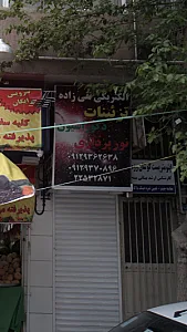 الکتریکی دلنوازان