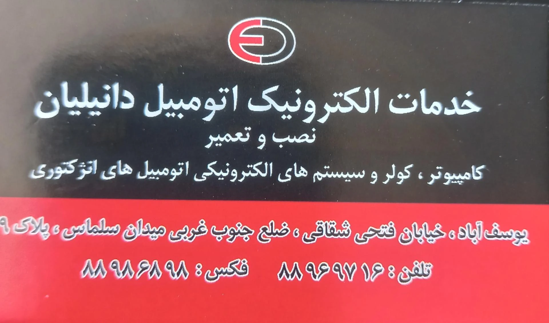برق اتومبیل فرشاد