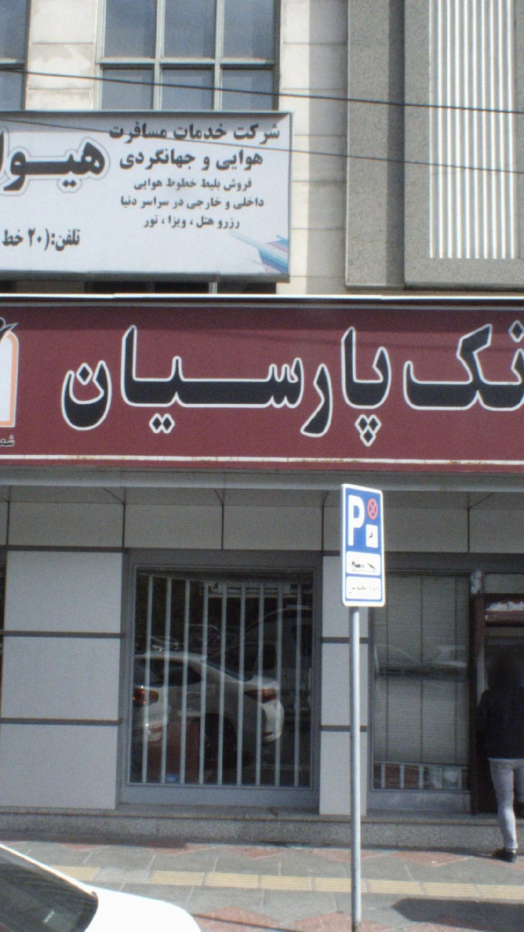 بانک پارسیان شعبه شادآباد - تصویر 2