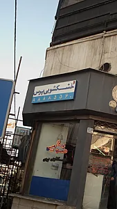 خشکشویی پرس