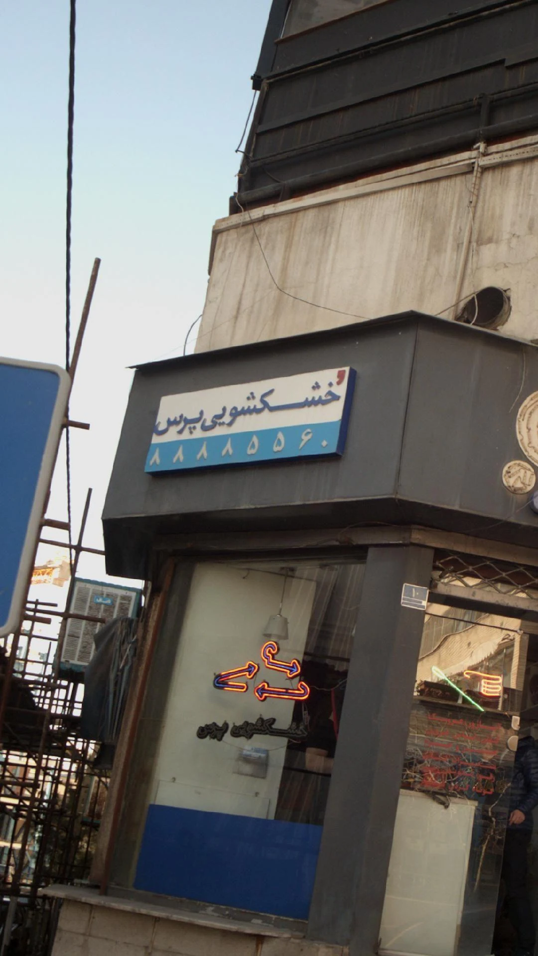خشکشویی پرس - کارواش و دیتیلینگ در تهران